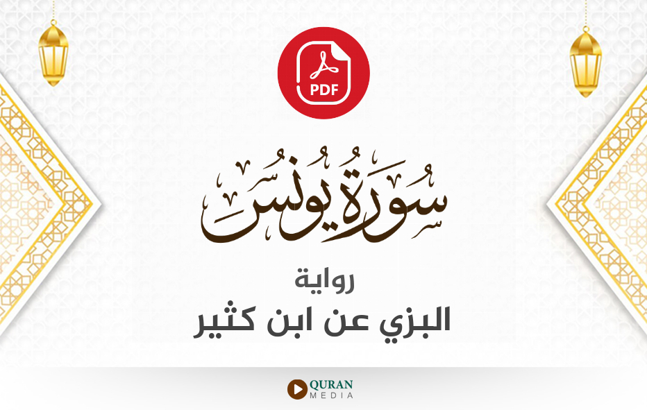 سورة يونس PDF برواية البزي