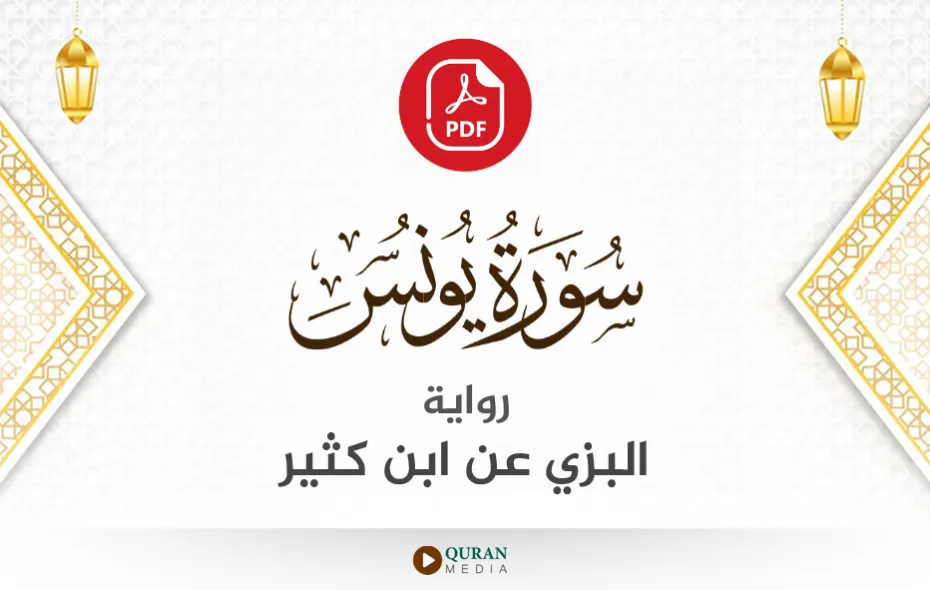 سورة يونس PDF برواية البزي عن ابن كثير