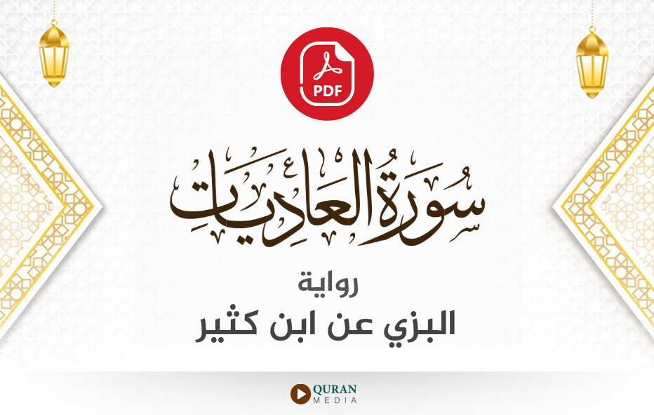 سورة العاديات PDF برواية البزي