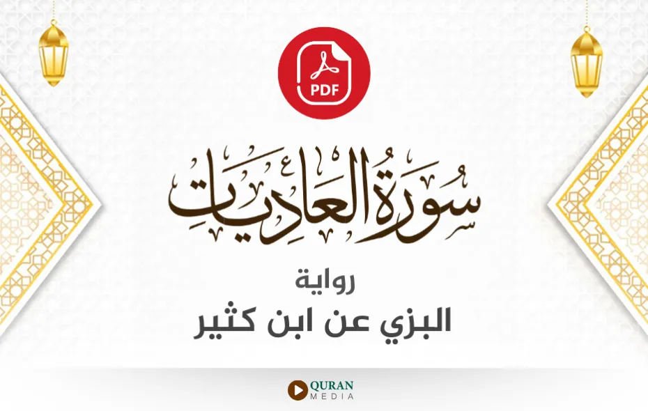 سورة العاديات PDF برواية البزي عن ابن كثير