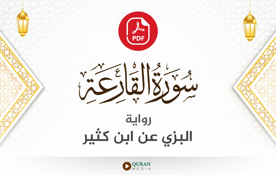 سورة القارعة PDF برواية البزي