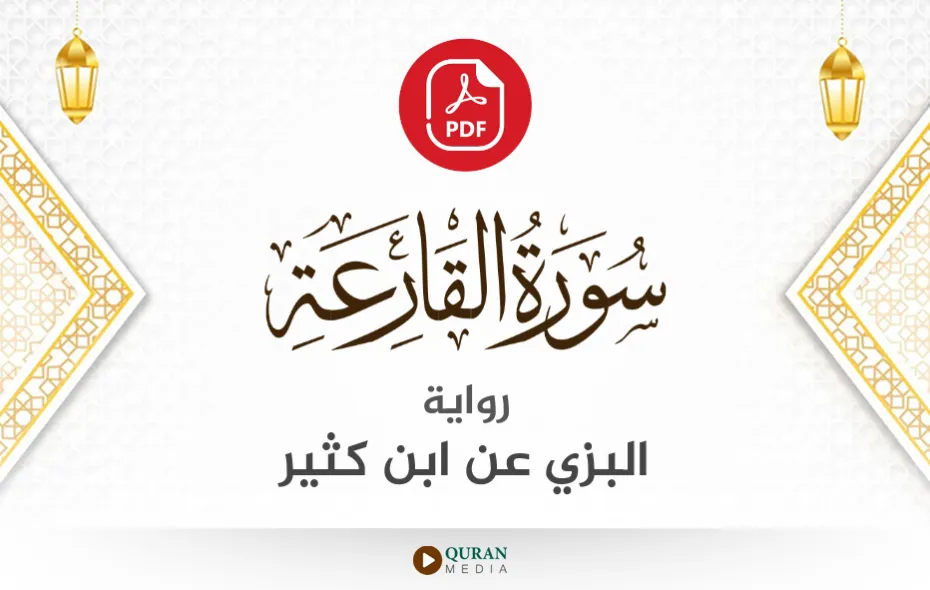 سورة القارعة PDF برواية البزي عن ابن كثير