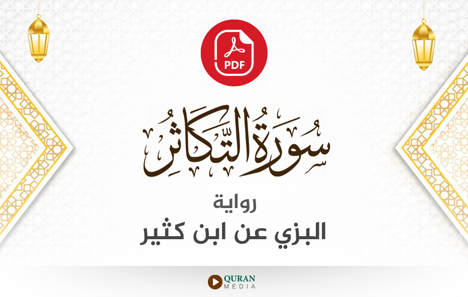 سورة التكاثر PDF برواية البزي