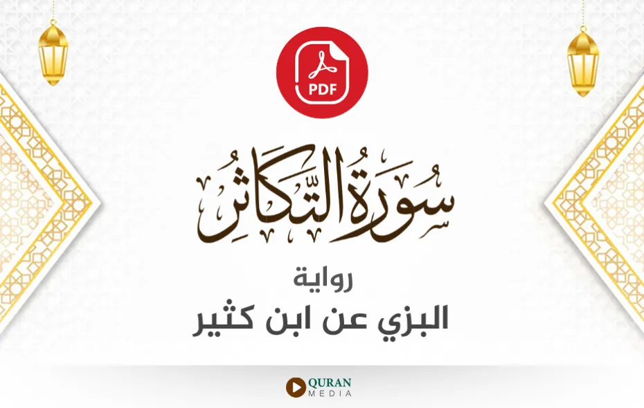 سورة التكاثر PDF برواية البزي عن ابن كثير