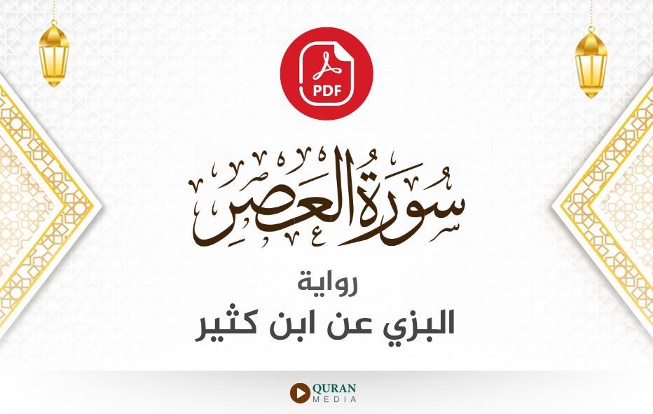 سورة العصر PDF برواية البزي