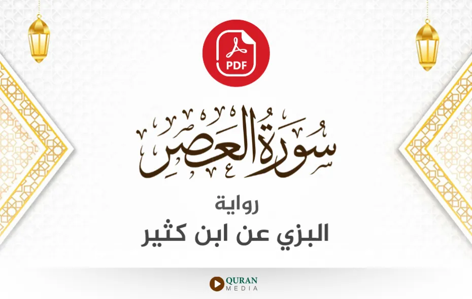 سورة العصر PDF برواية البزي عن ابن كثير