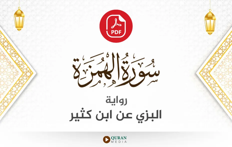 سورة الهمزة PDF برواية البزي عن ابن كثير