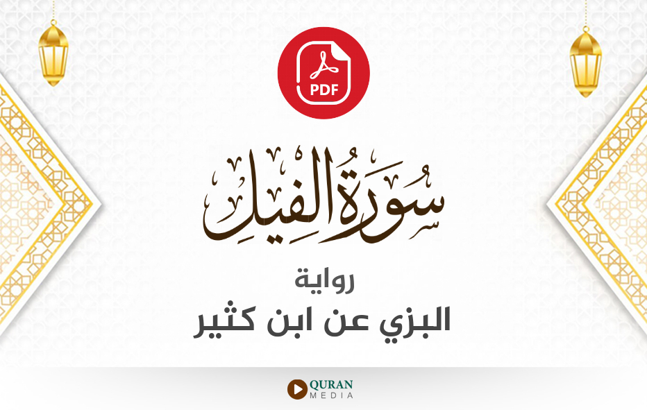 سورة الفيل PDF برواية البزي