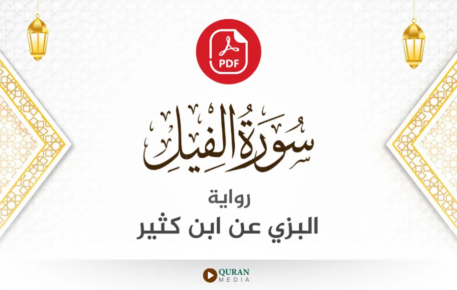 سورة الفيل PDF برواية البزي عن ابن كثير