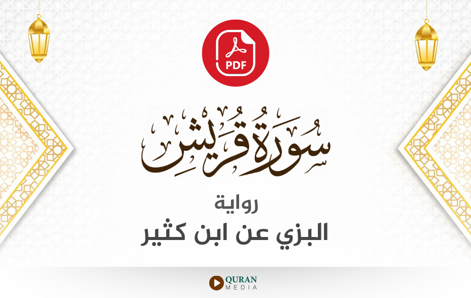 سورة قريش PDF برواية البزي