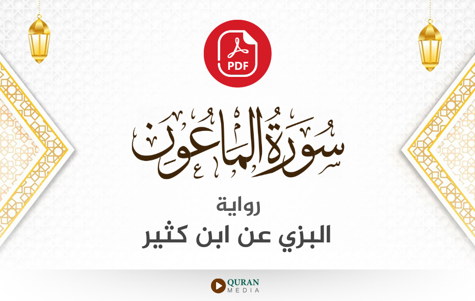 سورة الماعون PDF برواية البزي