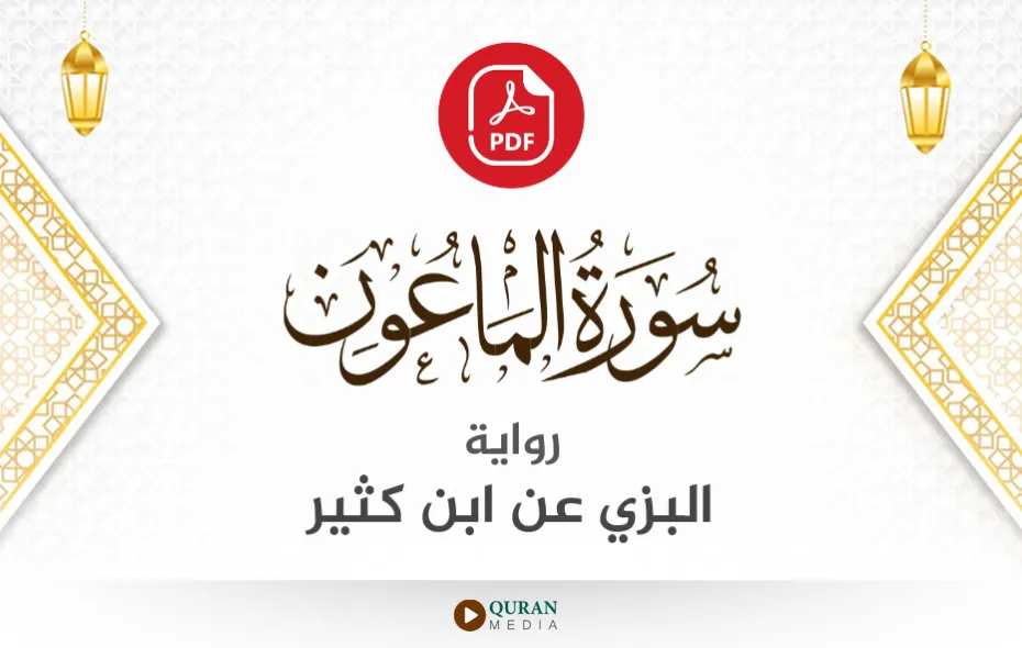 سورة الماعون PDF برواية البزي عن ابن كثير