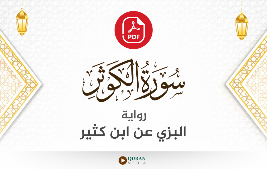 سورة الكوثر PDF برواية البزي