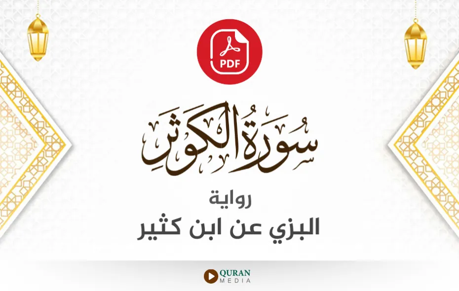 سورة الكوثر PDF برواية البزي عن ابن كثير