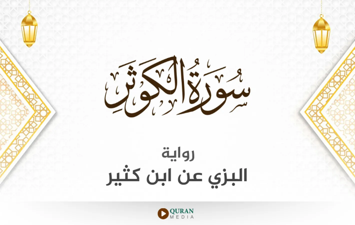 سورة الكوثر برواية البزي عن ابن كثير