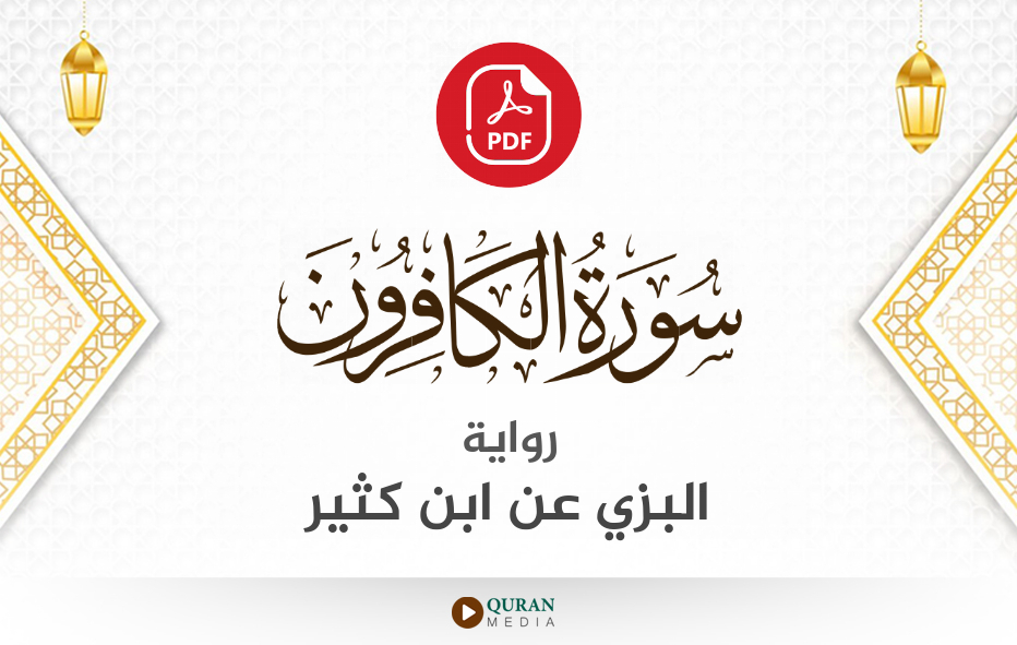 سورة الكافرون PDF برواية البزي