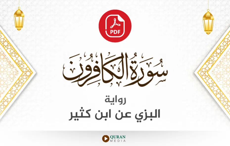 سورة الكافرون PDF برواية البزي عن ابن كثير