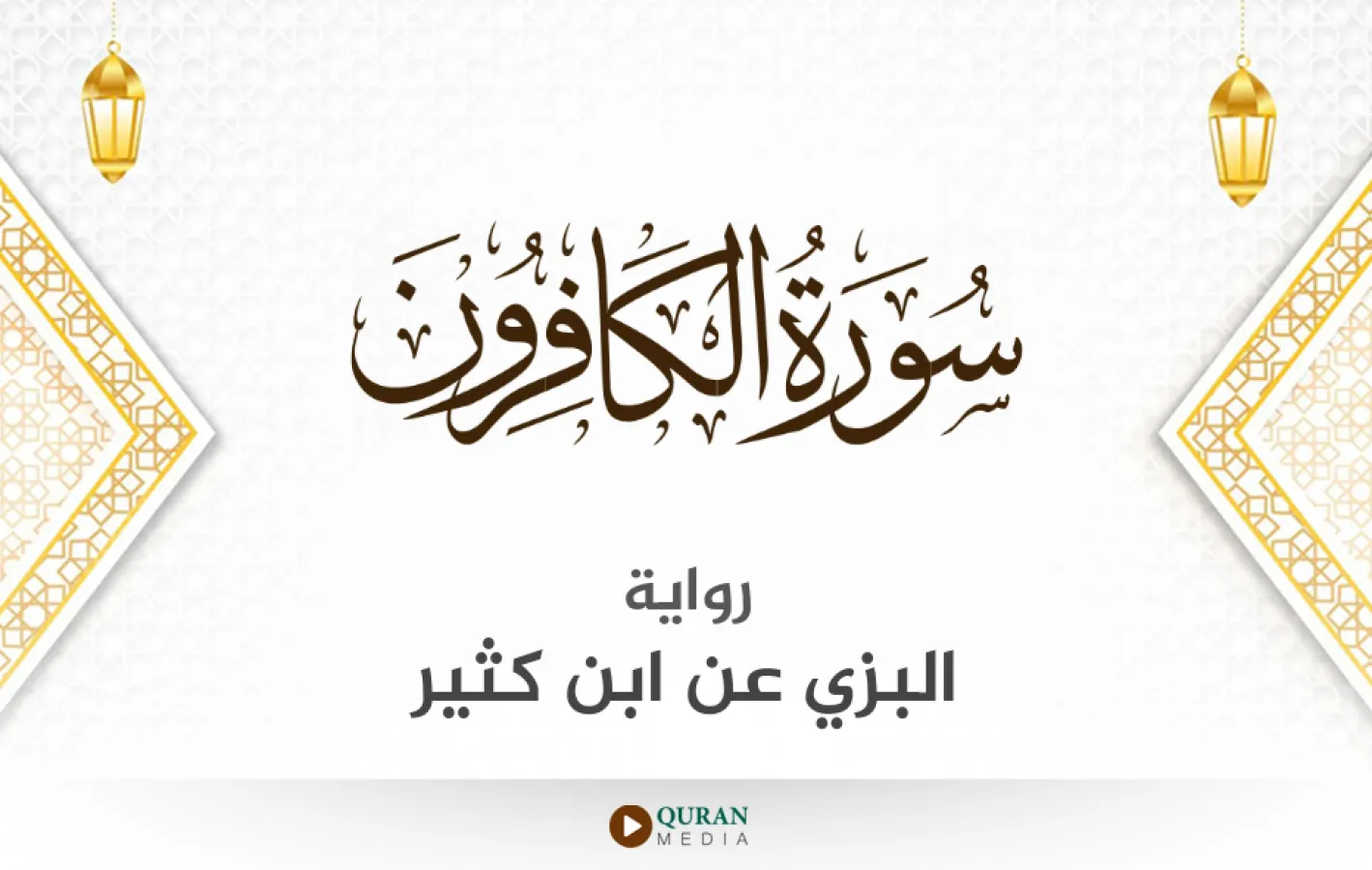 سورة الكافرون برواية البزي عن ابن كثير