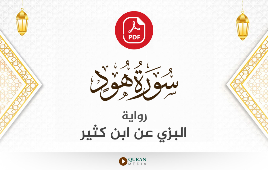 سورة هود PDF برواية البزي