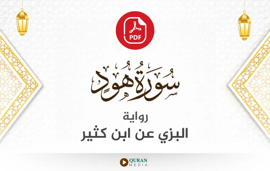 سورة هود PDF برواية البزي عن ابن كثير