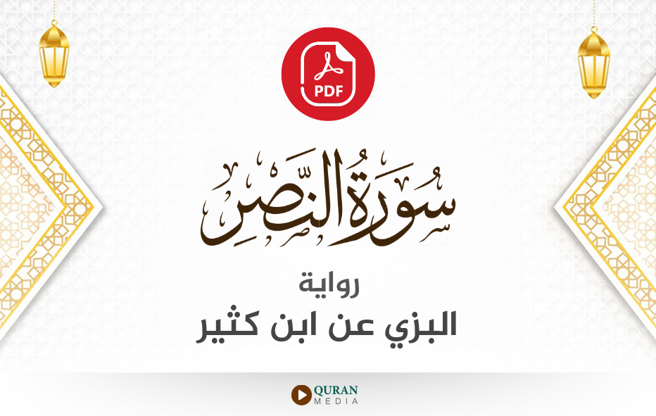 سورة النصر PDF برواية البزي