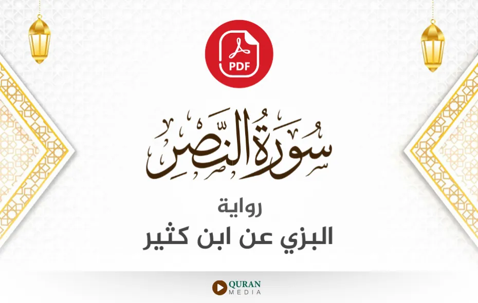 سورة النصر PDF برواية البزي عن ابن كثير