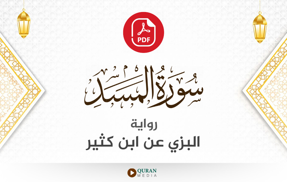 سورة المسد PDF برواية البزي