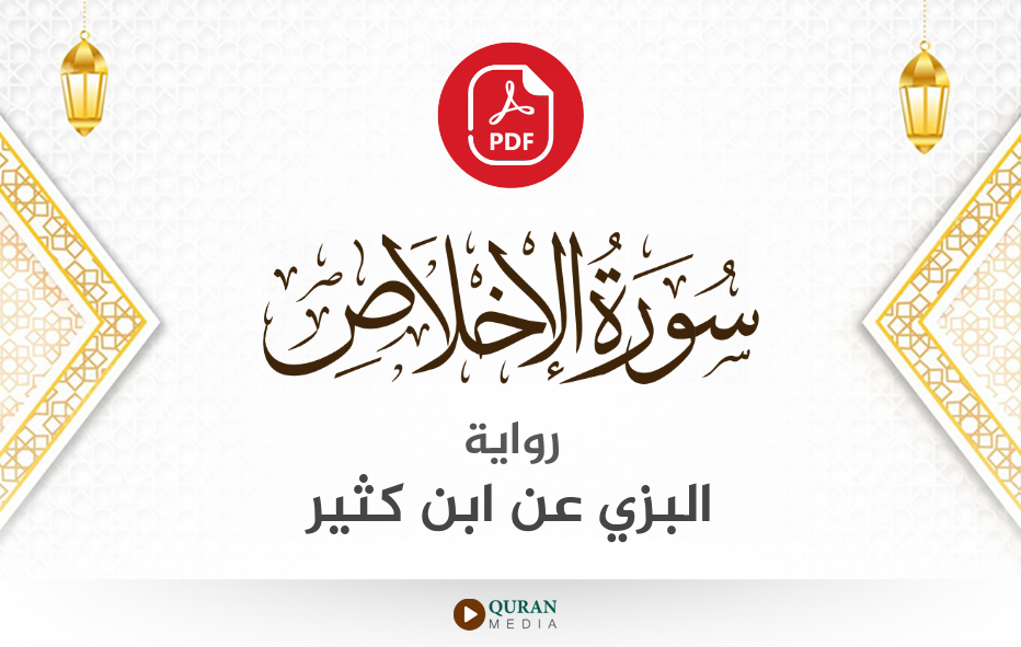 سورة الإخلاص PDF برواية البزي