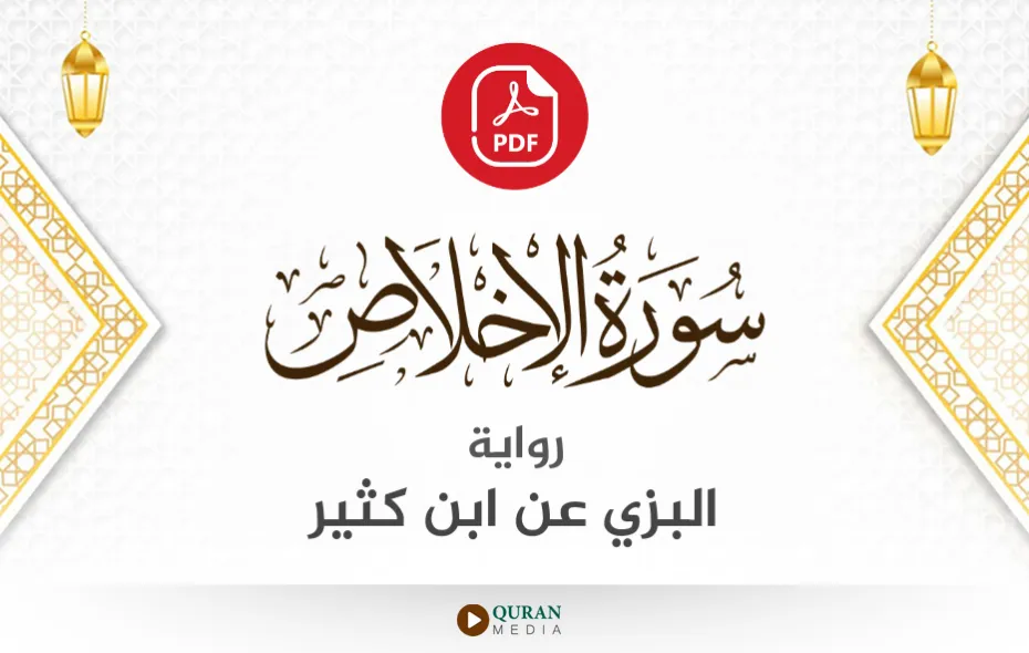 سورة الإخلاص PDF برواية البزي عن ابن كثير