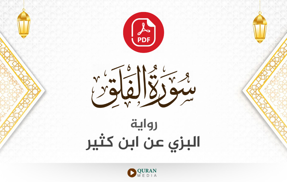 سورة الفلق PDF برواية البزي