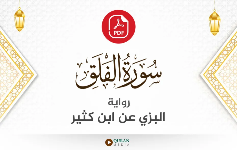 سورة الفلق PDF برواية البزي عن ابن كثير