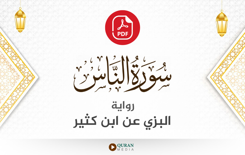 سورة الناس PDF برواية البزي