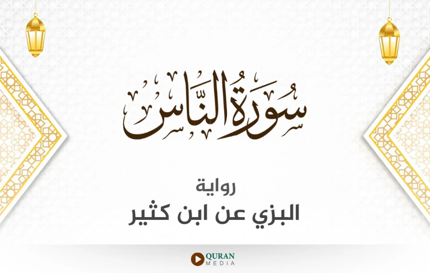 سورة الناس برواية البزي عن ابن كثير