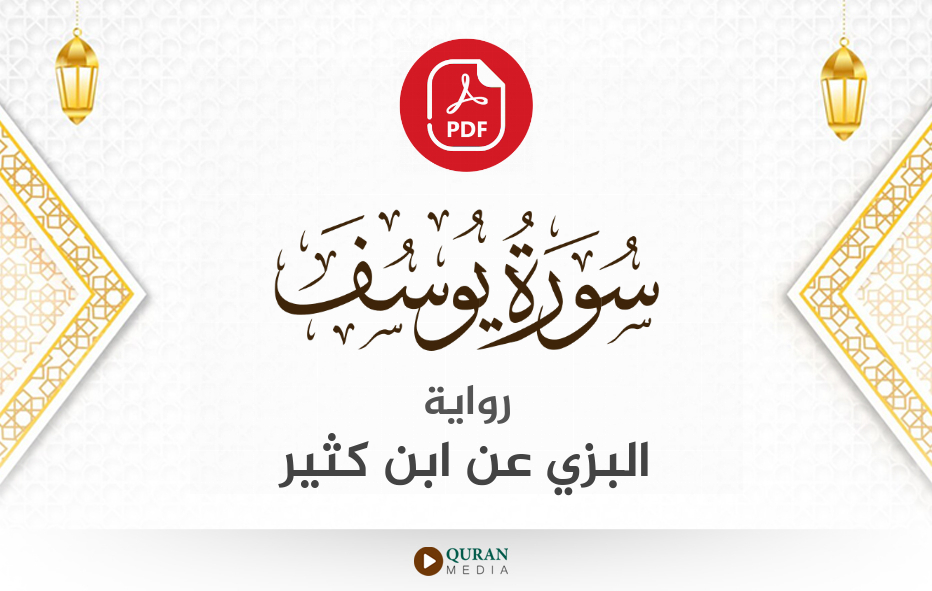 سورة يوسف PDF برواية البزي