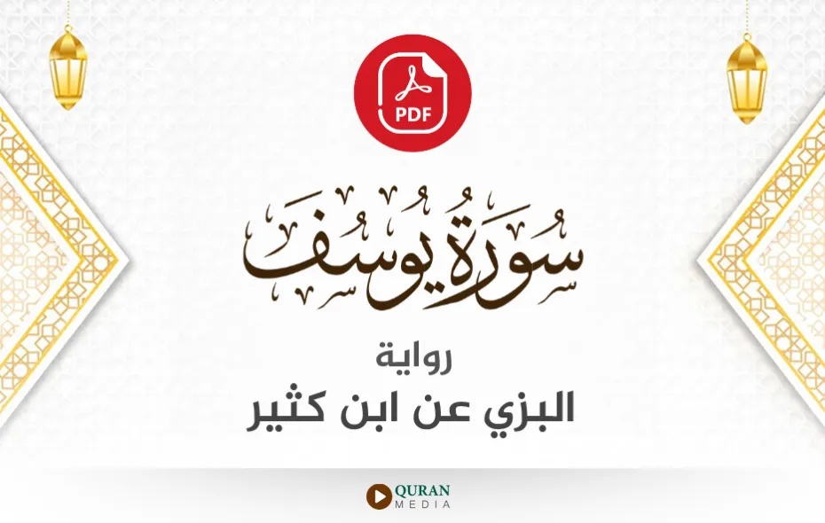 سورة يوسف PDF برواية البزي عن ابن كثير