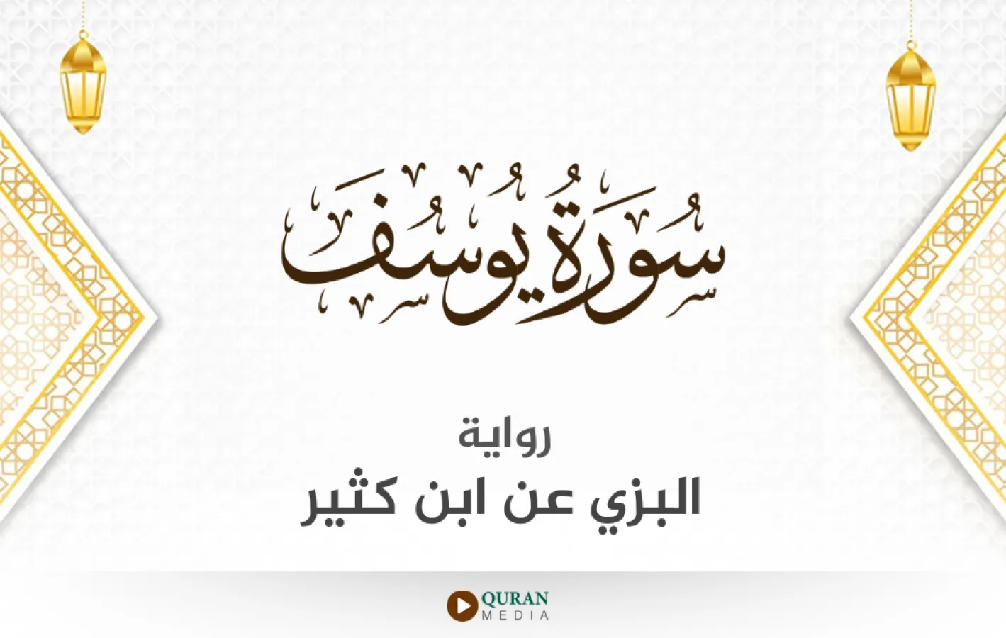 سورة يوسف برواية البزي عن ابن كثير