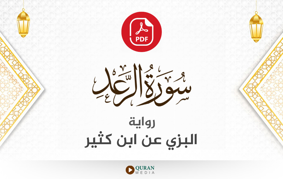 سورة الرعد PDF برواية البزي