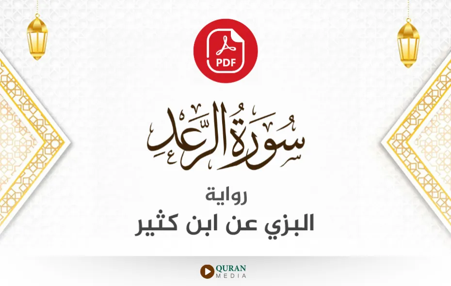 سورة الرعد PDF برواية البزي عن ابن كثير