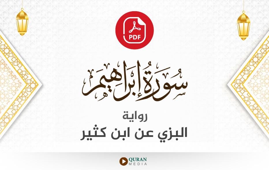 سورة إبراهيم PDF برواية البزي