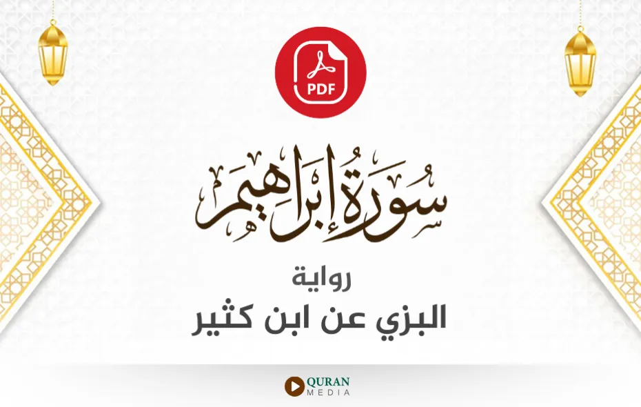 سورة إبراهيم PDF برواية البزي عن ابن كثير