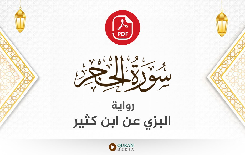 سورة الحجر PDF برواية البزي