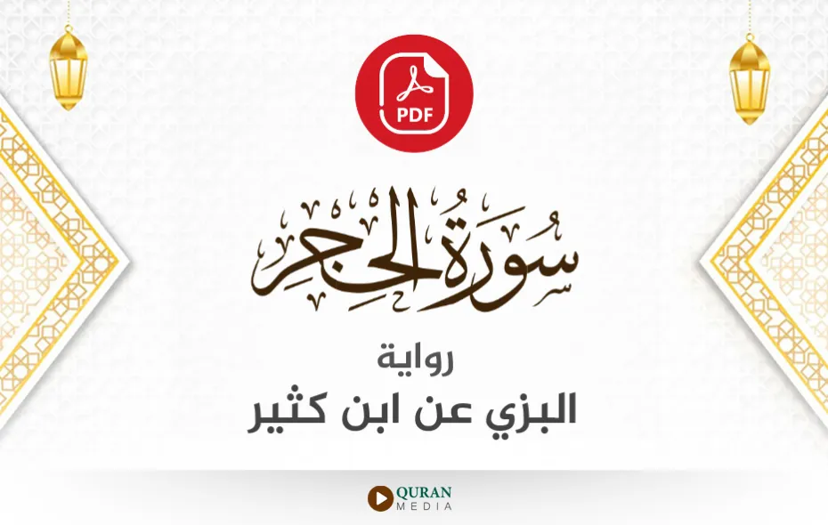 سورة الحجر PDF برواية البزي عن ابن كثير