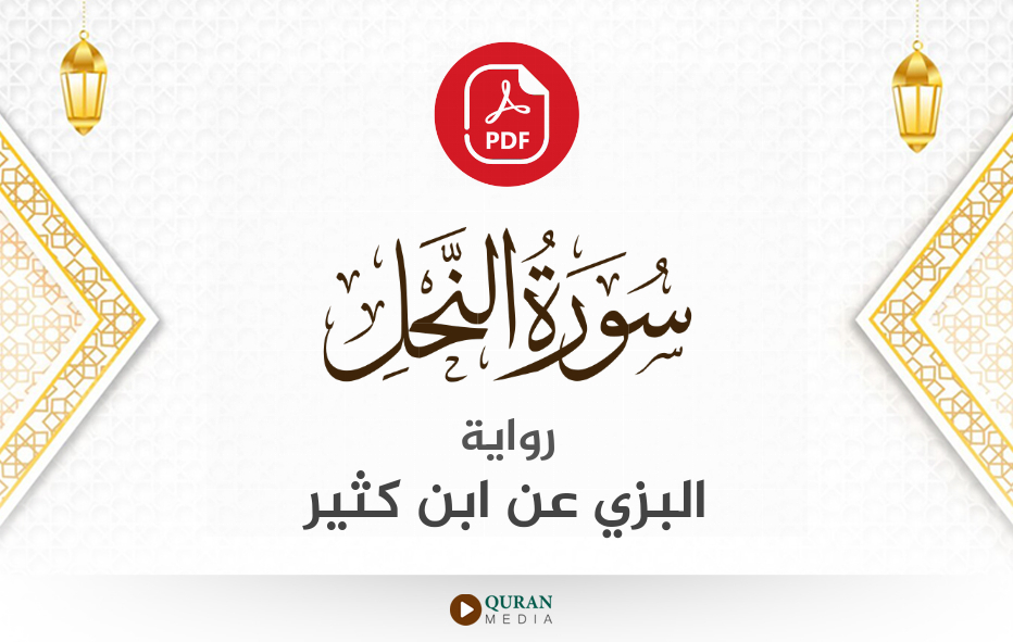 سورة النحل PDF برواية البزي