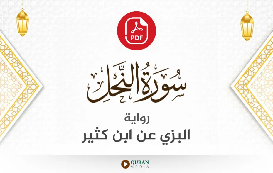 سورة النحل PDF برواية البزي عن ابن كثير