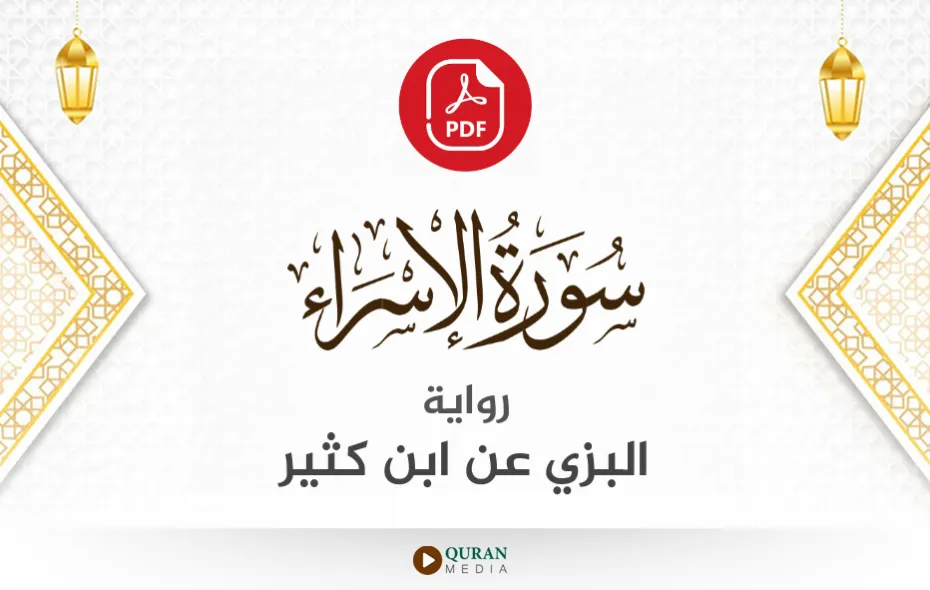 سورة الإسراء PDF برواية البزي عن ابن كثير