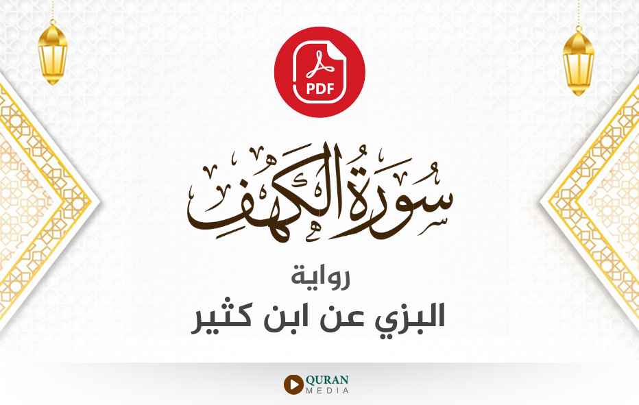 سورة الكهف PDF برواية البزي