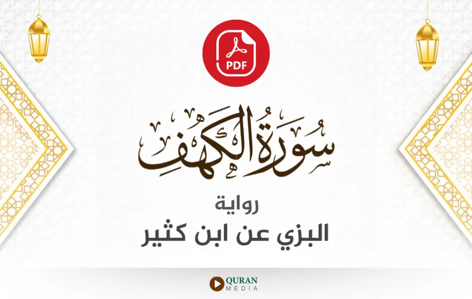 سورة الكهف PDF برواية البزي عن ابن كثير