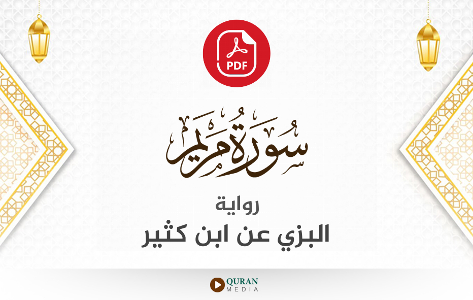 سورة مريم PDF برواية البزي