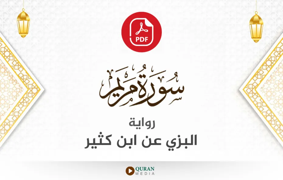 سورة مريم PDF برواية البزي عن ابن كثير