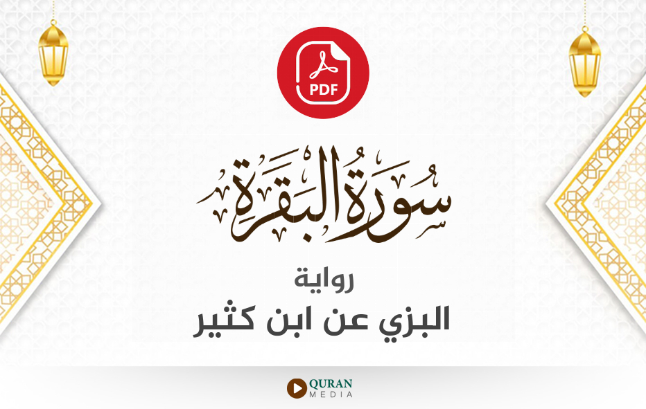 سورة البقرة PDF برواية البزي